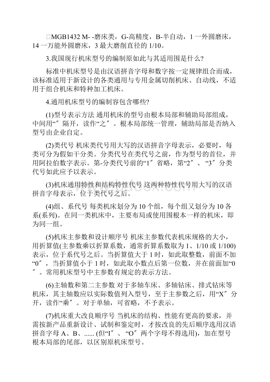 金属切削机床课后习题问题详解.docx_第2页