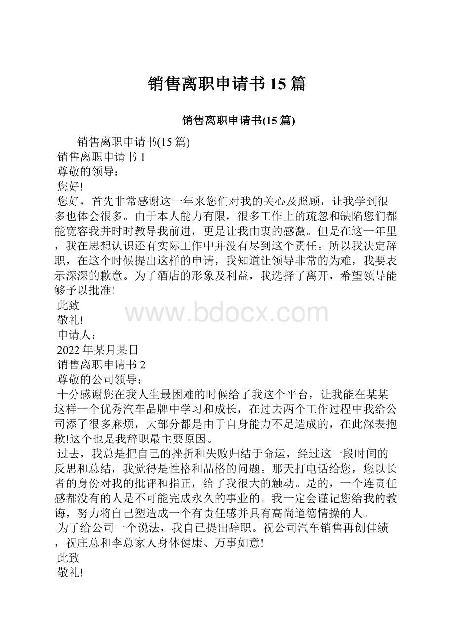 销售离职申请书15篇.docx