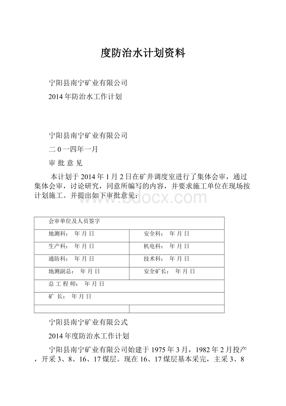 度防治水计划资料.docx