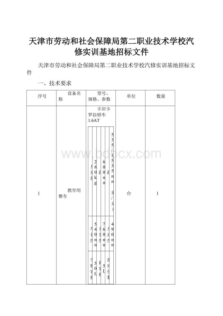 天津市劳动和社会保障局第二职业技术学校汽修实训基地招标文件.docx