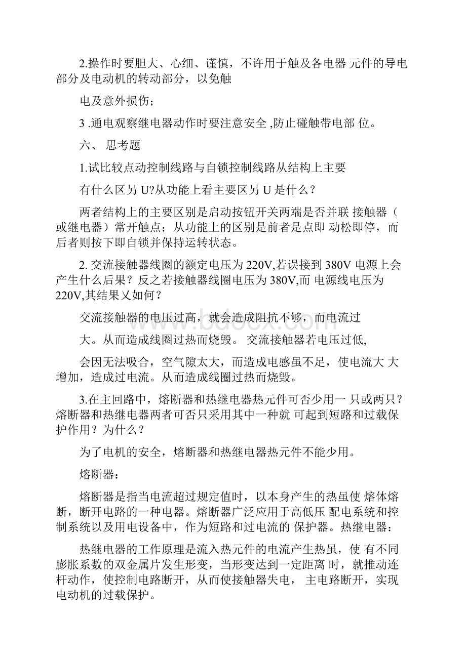 三相异步电动机点动控制和自锁控制及联锁正反转控制实验报告.docx_第3页