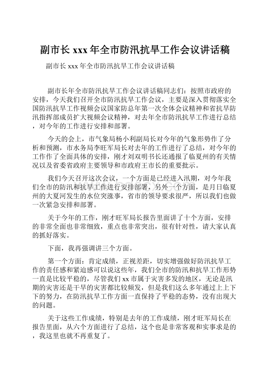 副市长xxx年全市防汛抗旱工作会议讲话稿.docx_第1页