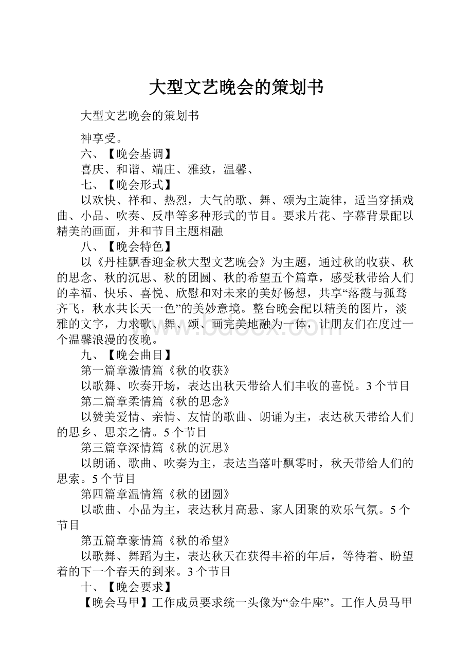 大型文艺晚会的策划书.docx_第1页