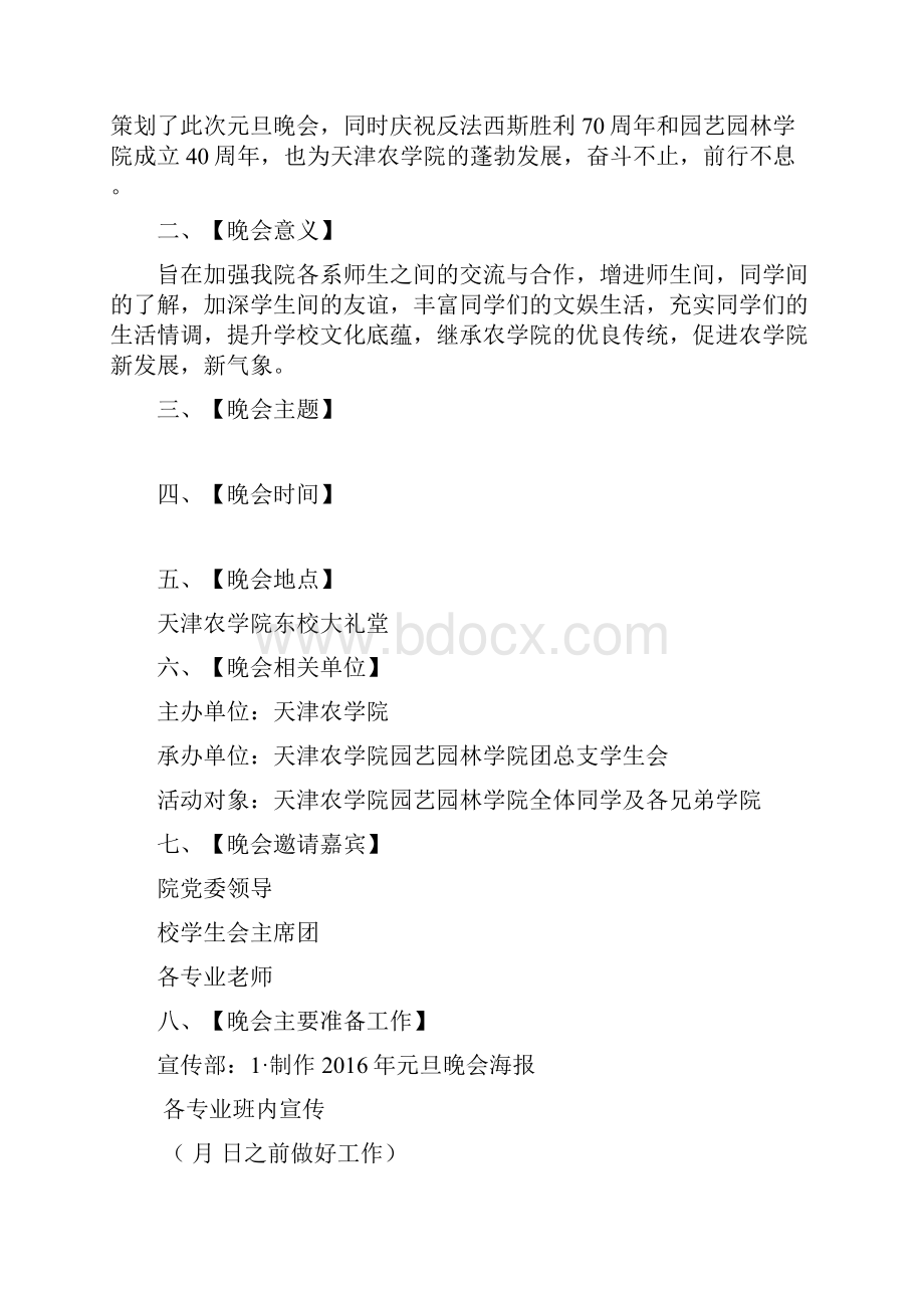 某高校元旦晚会活动策划书.docx_第2页