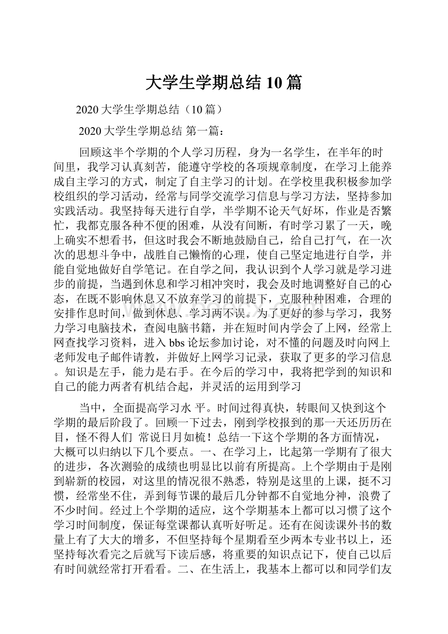 大学生学期总结10篇.docx_第1页