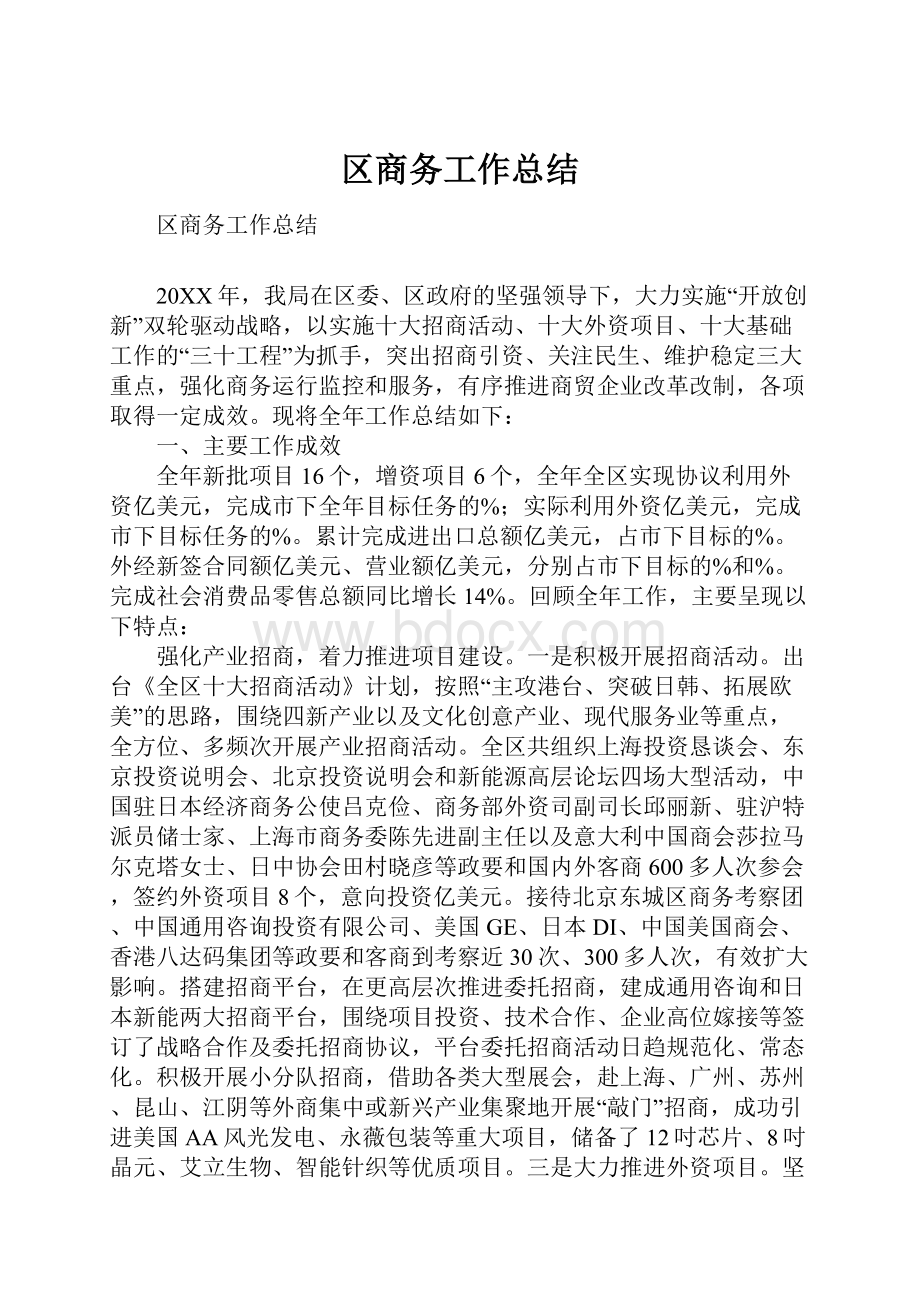 区商务工作总结.docx_第1页