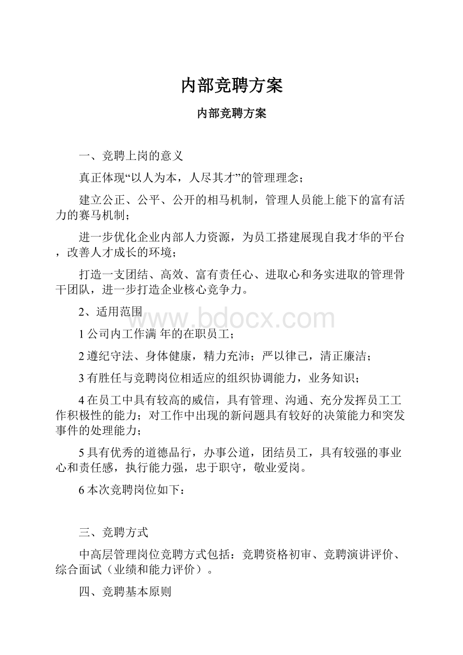 内部竞聘方案.docx_第1页