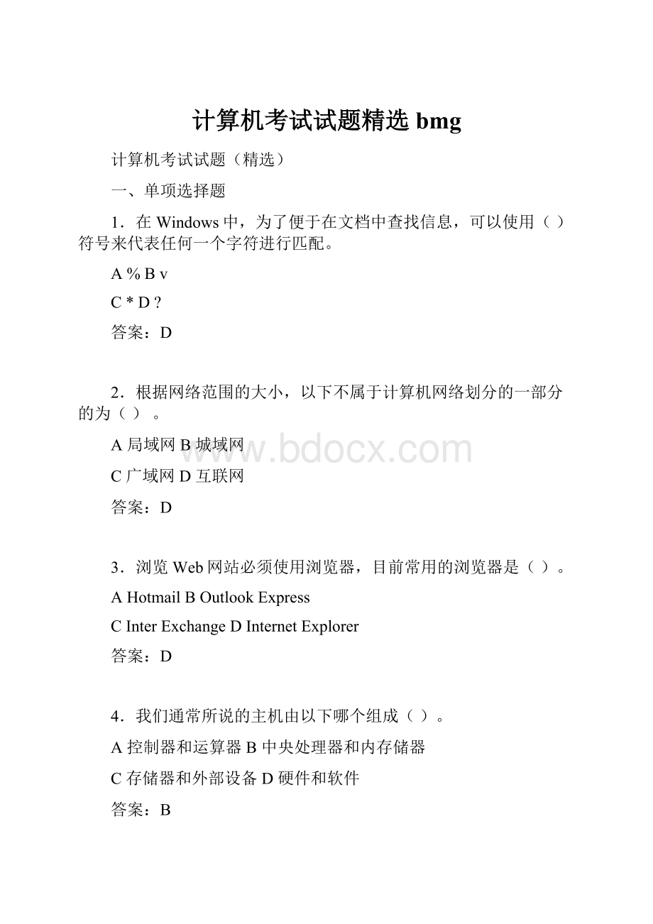 计算机考试试题精选bmg.docx