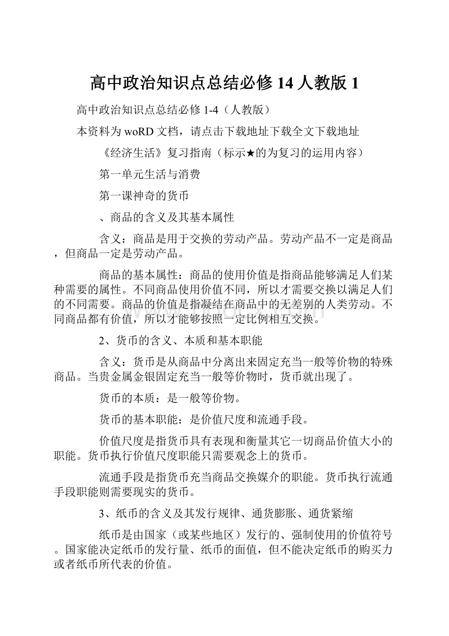 高中政治知识点总结必修14人教版1.docx