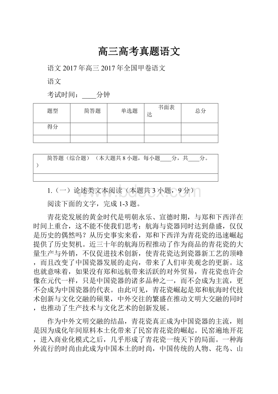 高三高考真题语文.docx