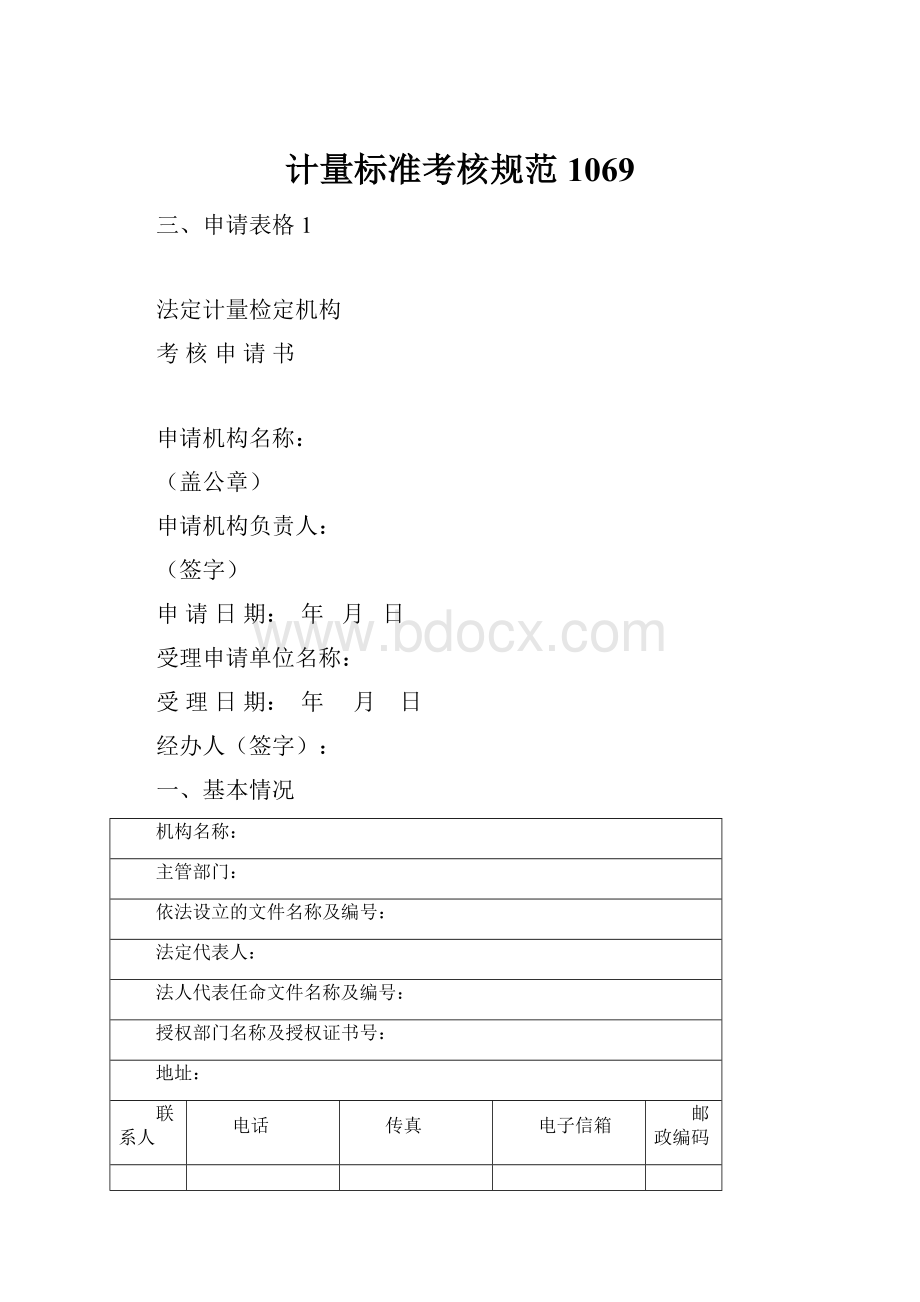 计量标准考核规范1069.docx