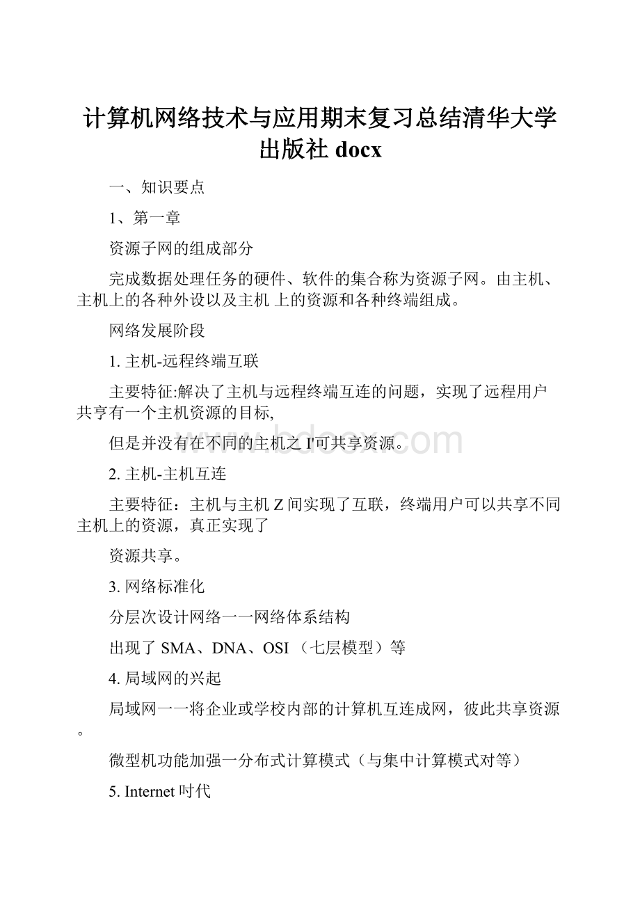 计算机网络技术与应用期末复习总结清华大学出版社docx.docx_第1页