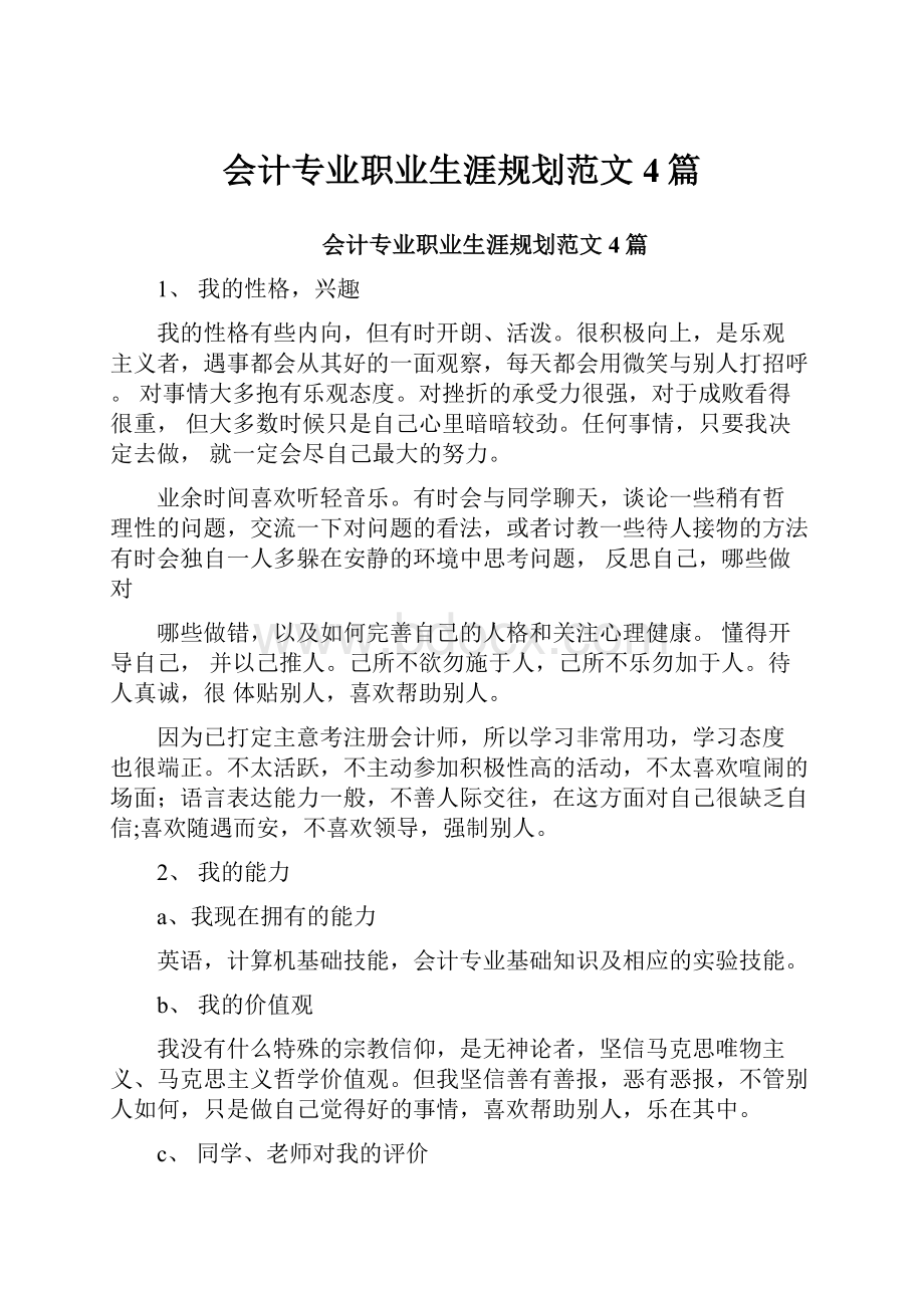 会计专业职业生涯规划范文4篇.docx_第1页