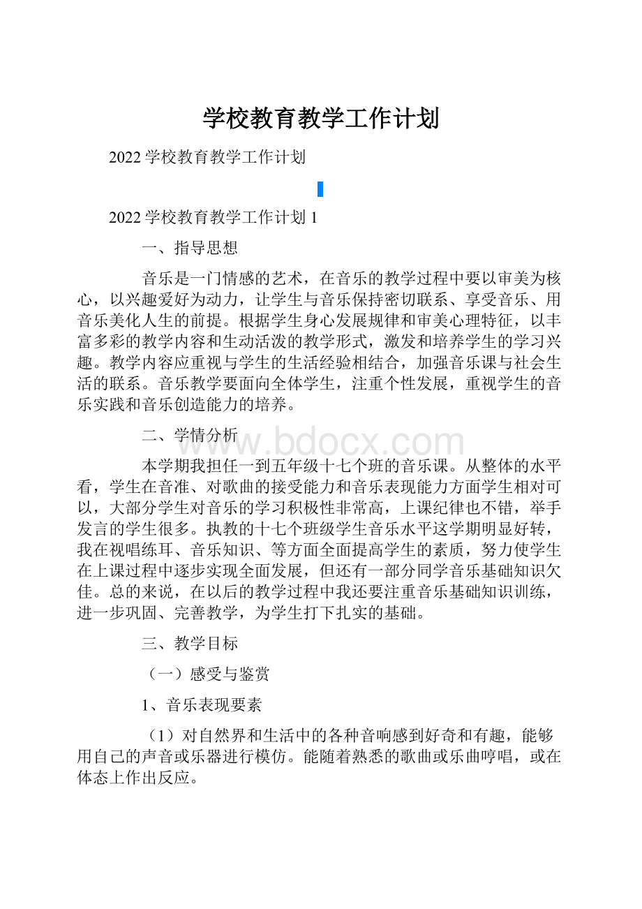 学校教育教学工作计划.docx_第1页