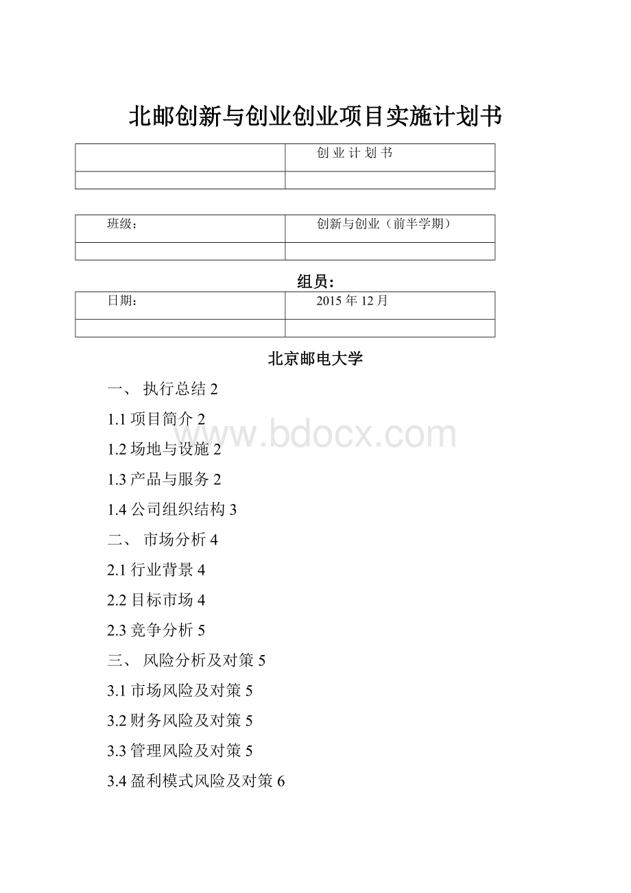 北邮创新与创业创业项目实施计划书.docx_第1页