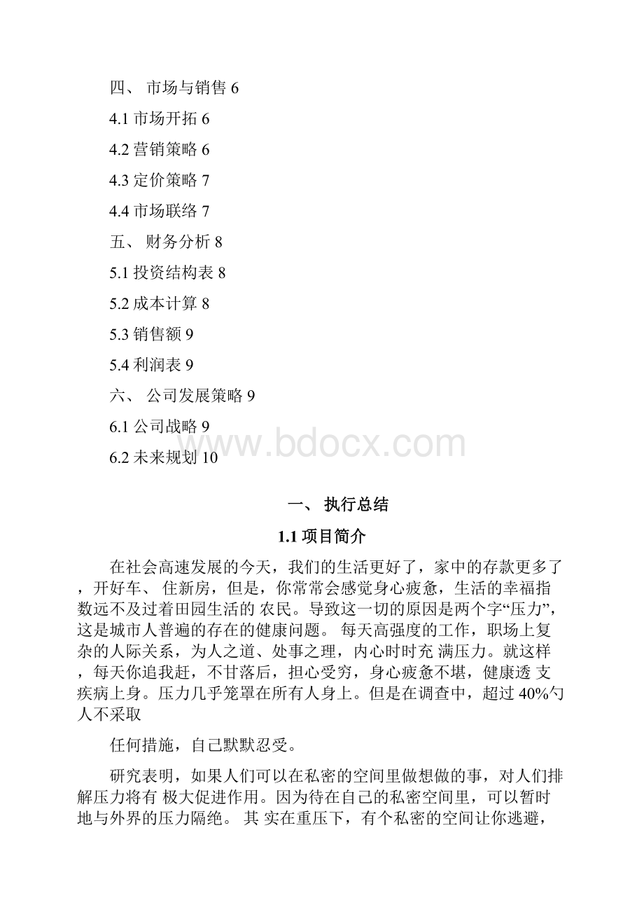 北邮创新与创业创业项目实施计划书.docx_第2页