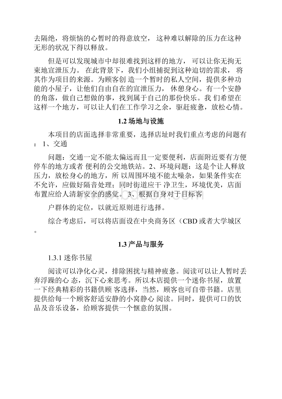 北邮创新与创业创业项目实施计划书.docx_第3页