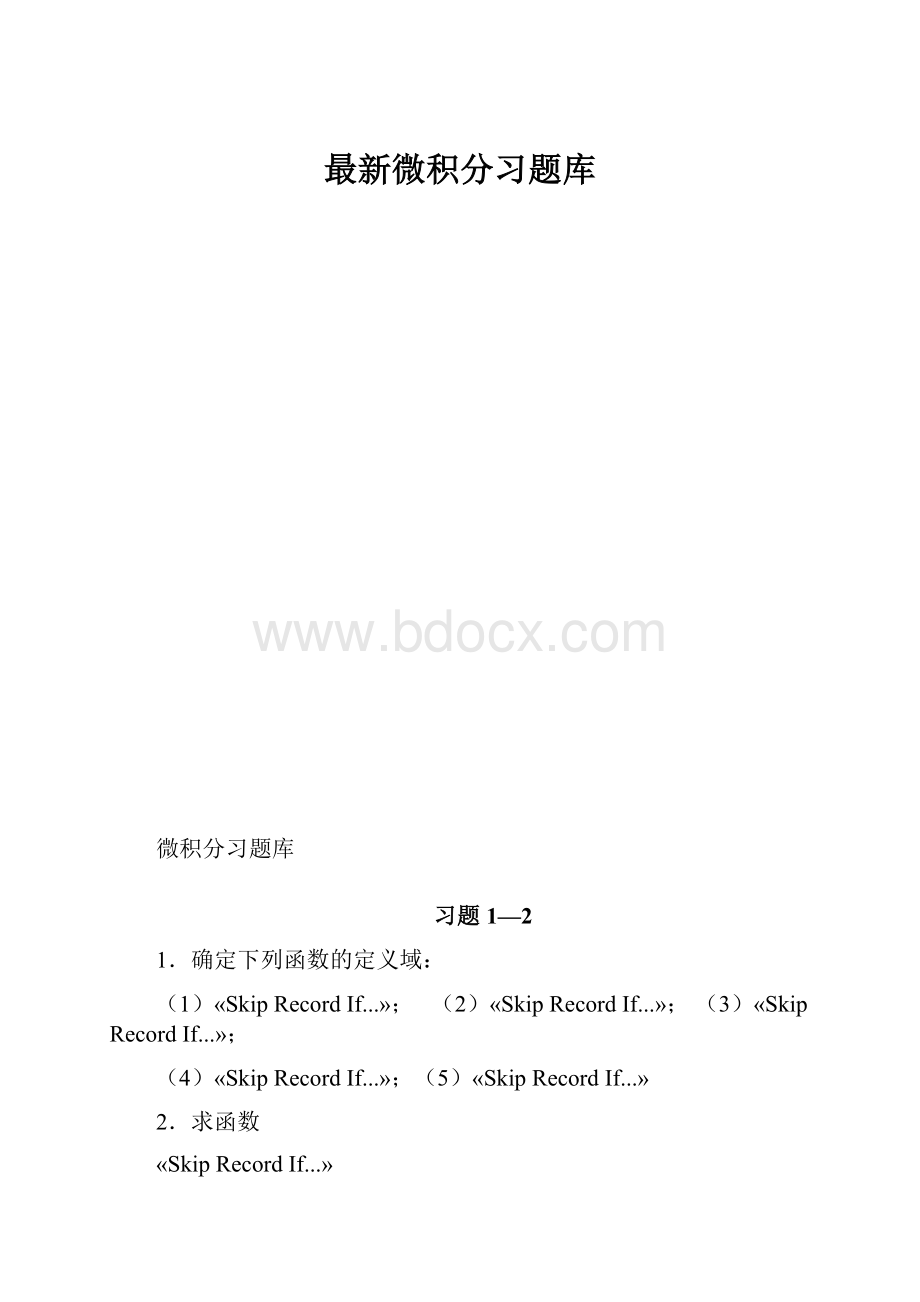 最新微积分习题库.docx