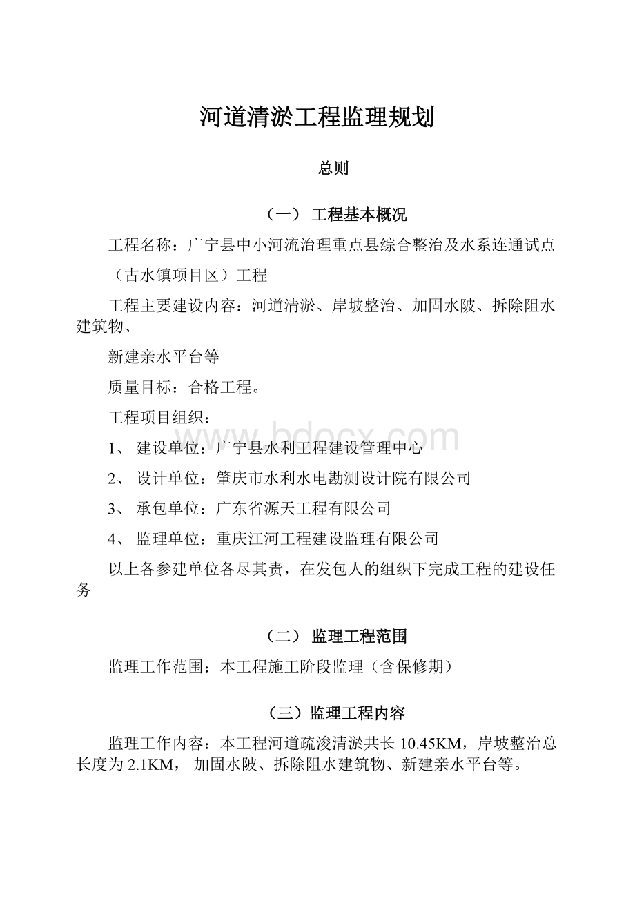 河道清淤工程监理规划.docx