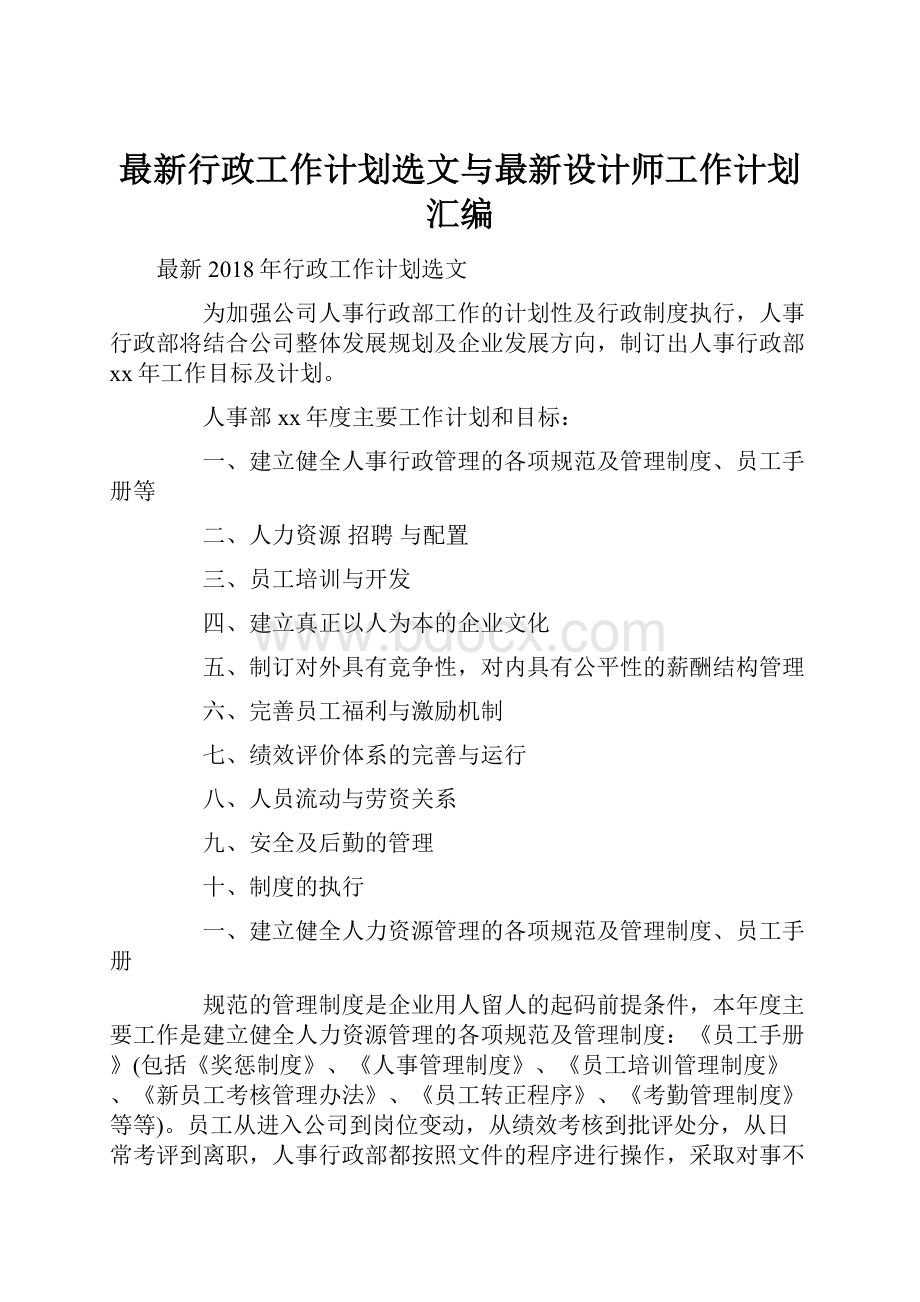 最新行政工作计划选文与最新设计师工作计划汇编.docx