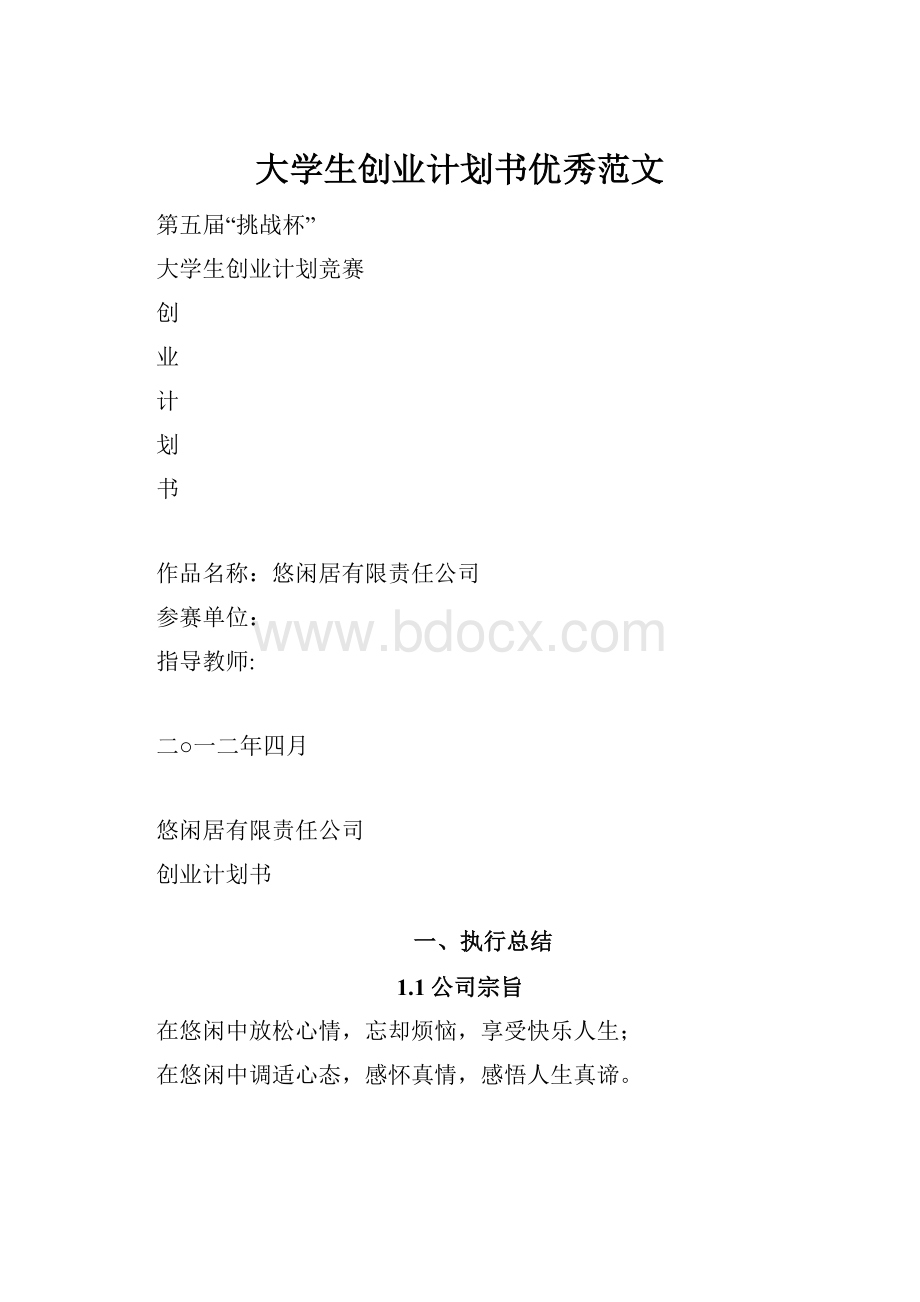 大学生创业计划书优秀范文.docx