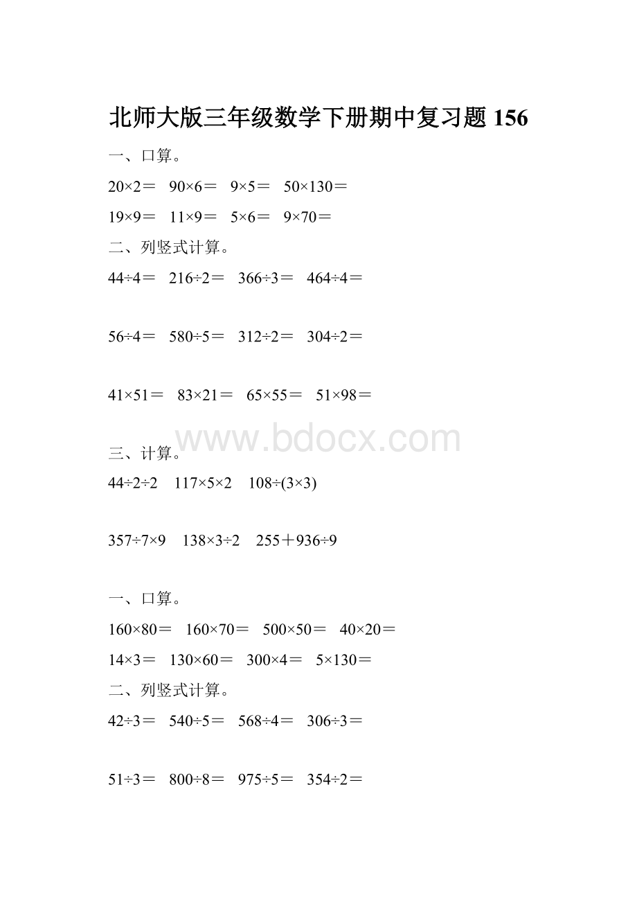 北师大版三年级数学下册期中复习题156.docx