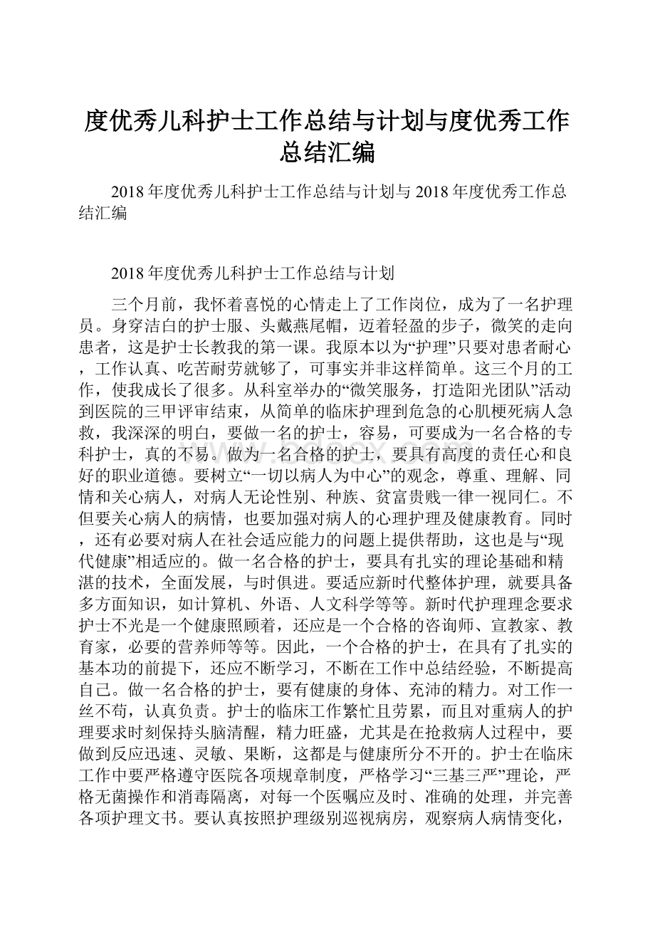 度优秀儿科护士工作总结与计划与度优秀工作总结汇编.docx