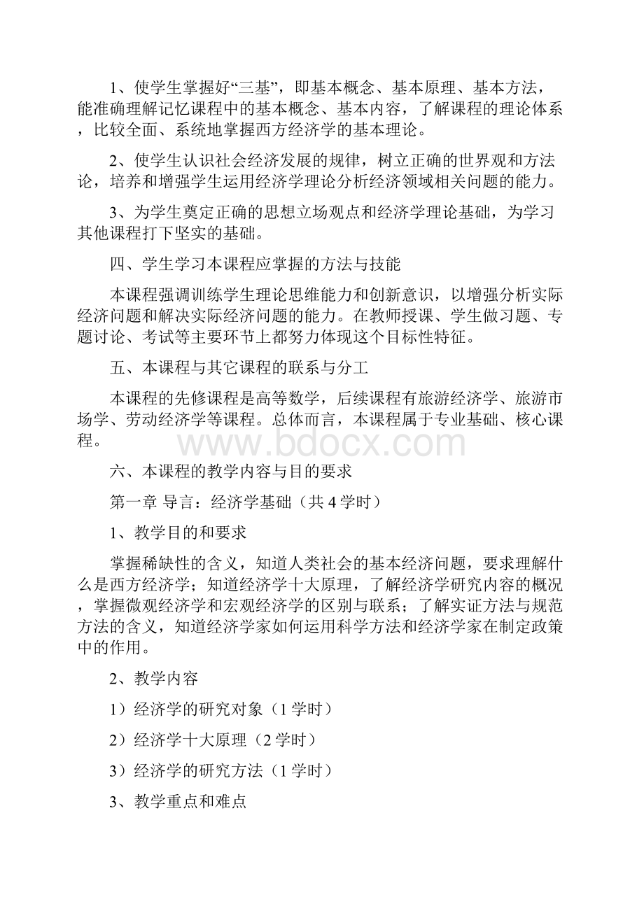 《西方经济学》教学大纲.docx_第2页