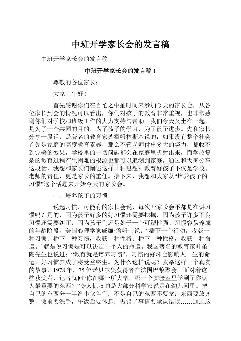 中班开学家长会的发言稿.docx_第1页