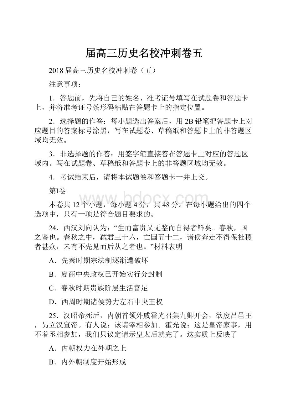 届高三历史名校冲刺卷五.docx