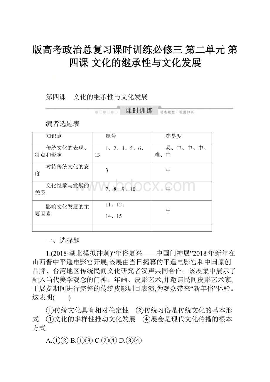 版高考政治总复习课时训练必修三 第二单元 第四课 文化的继承性与文化发展.docx