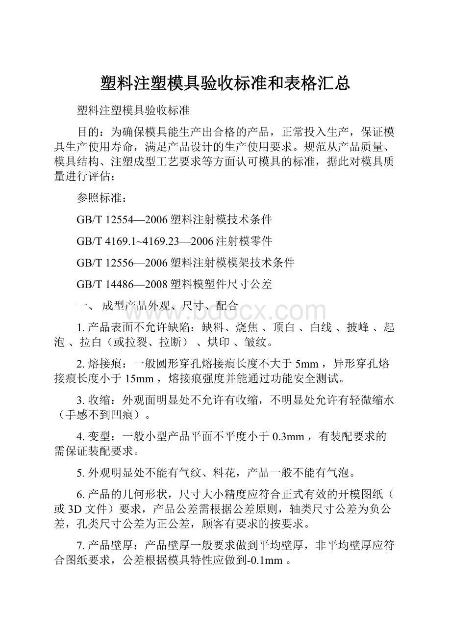 塑料注塑模具验收标准和表格汇总.docx