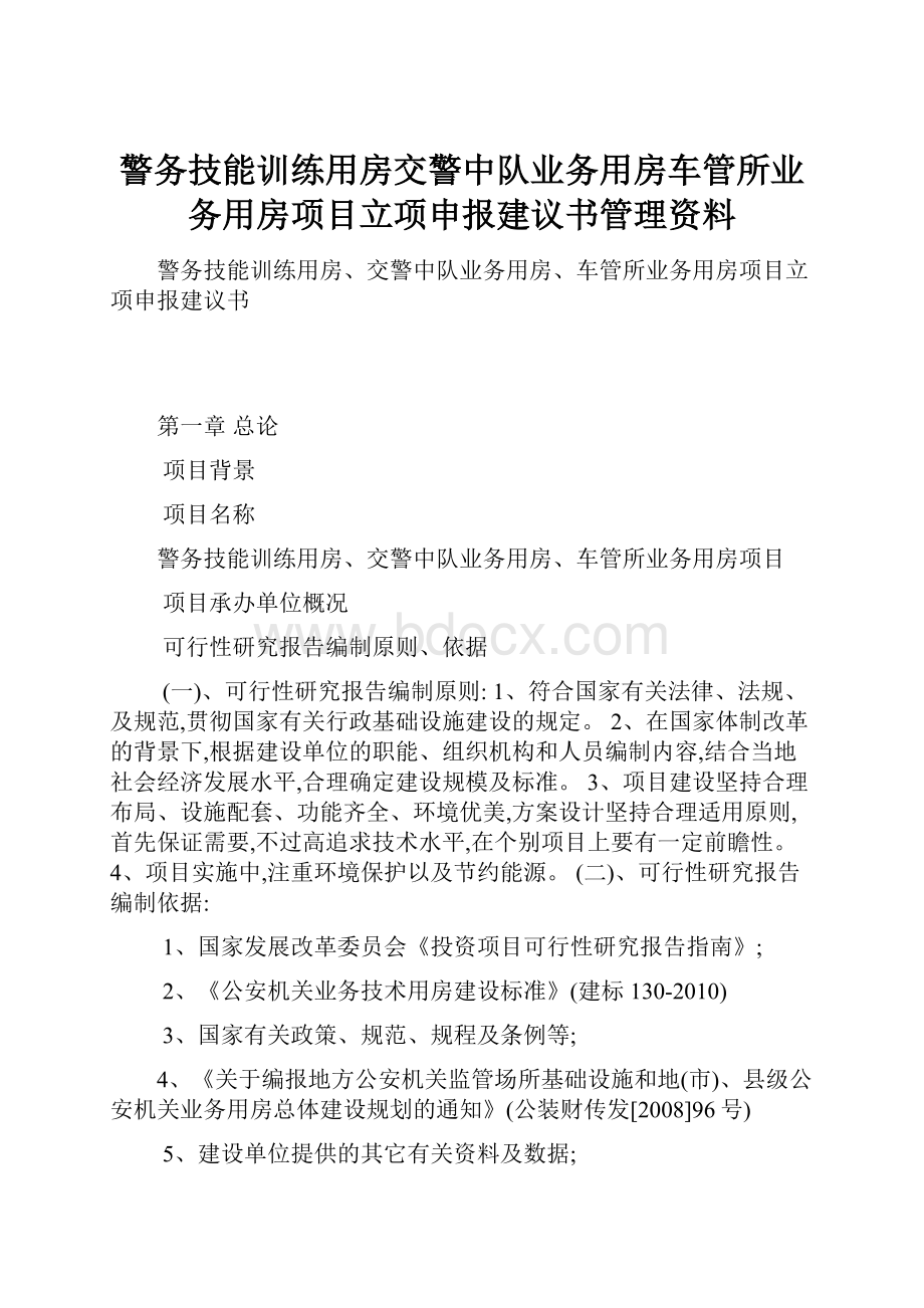 警务技能训练用房交警中队业务用房车管所业务用房项目立项申报建议书管理资料.docx_第1页