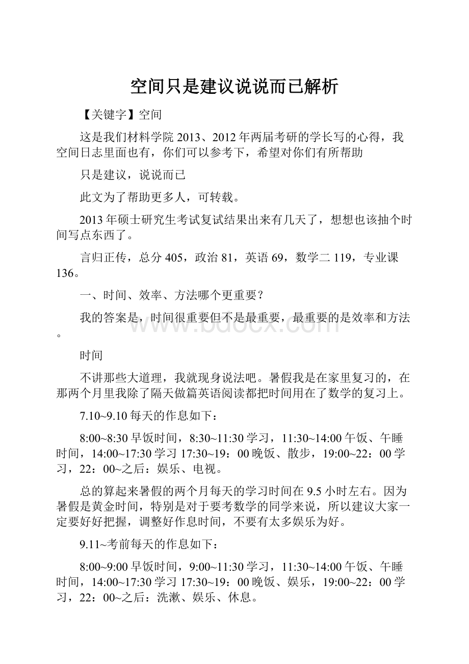 空间只是建议说说而已解析.docx