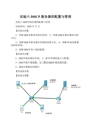 实验六DHCP服务器的配置与管理.docx