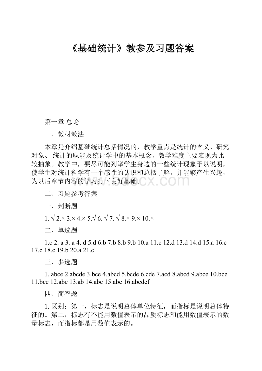 《基础统计》教参及习题答案.docx_第1页