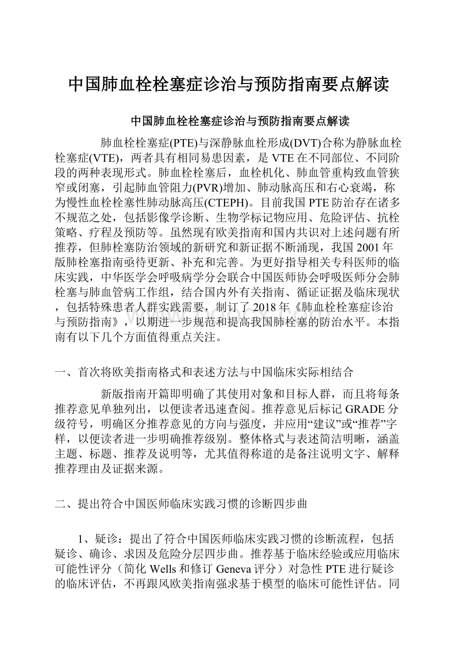 中国肺血栓栓塞症诊治与预防指南要点解读.docx_第1页