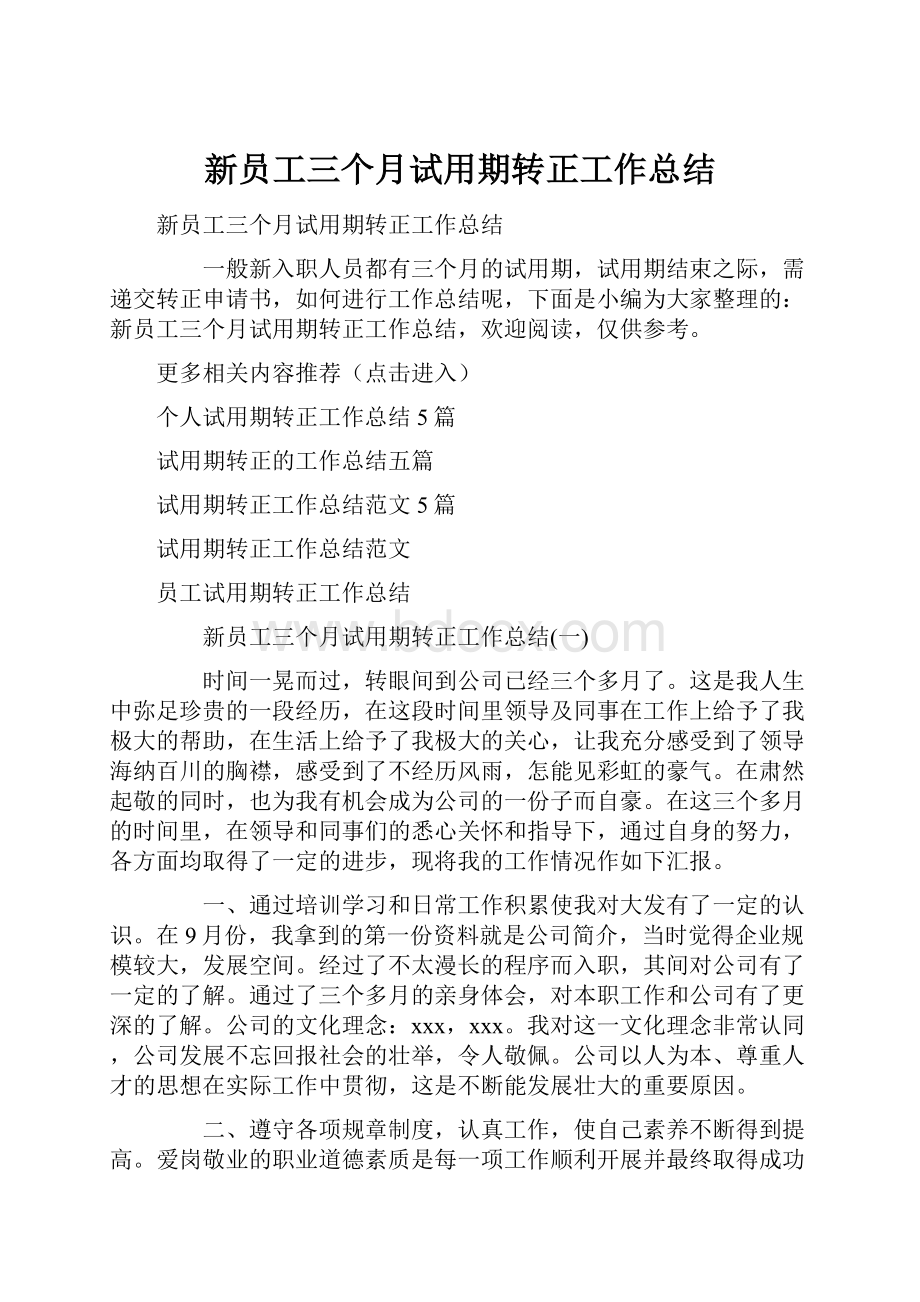 新员工三个月试用期转正工作总结.docx_第1页