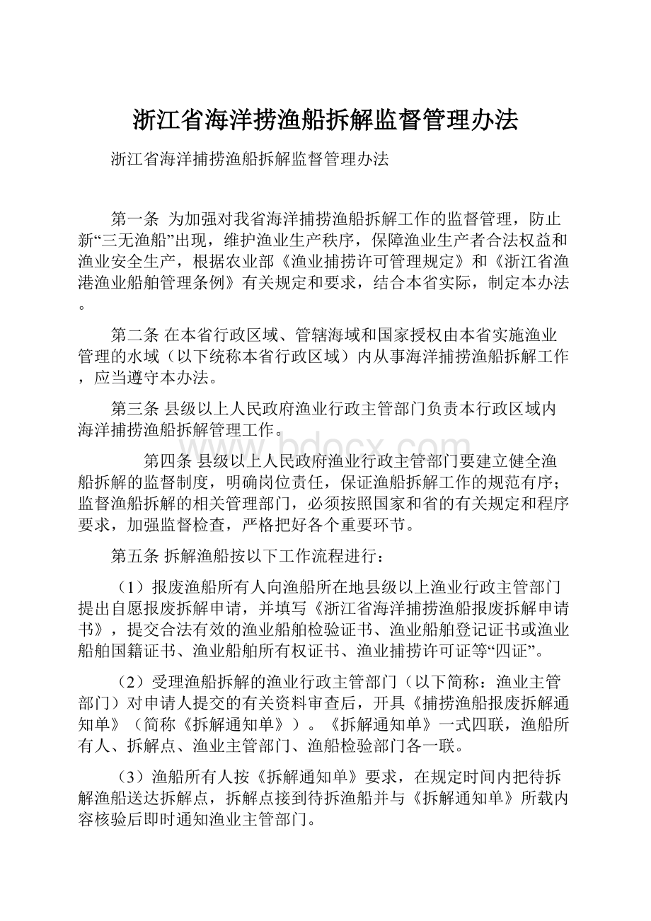 浙江省海洋捞渔船拆解监督管理办法.docx