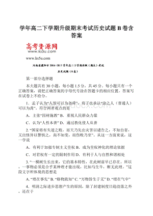 学年高二下学期升级期末考试历史试题B卷含答案.docx