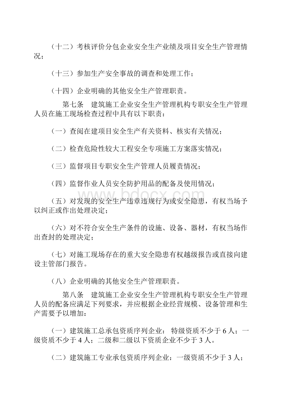 《建筑施工企业安全生产管理机构设置及专职安全生产管理人员配备办法》中华人民共和国建设部建质200.docx_第3页