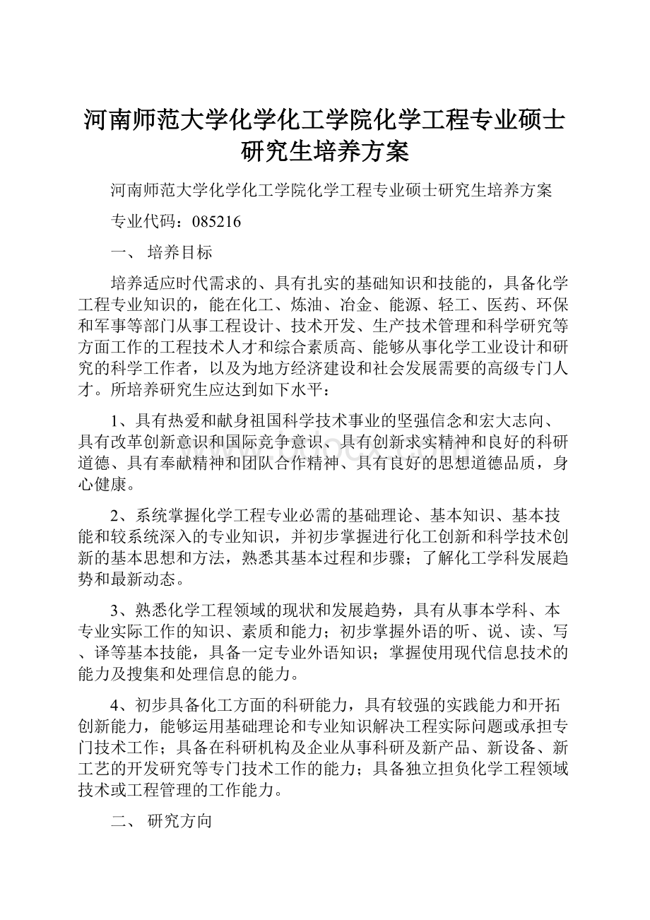 河南师范大学化学化工学院化学工程专业硕士研究生培养方案.docx