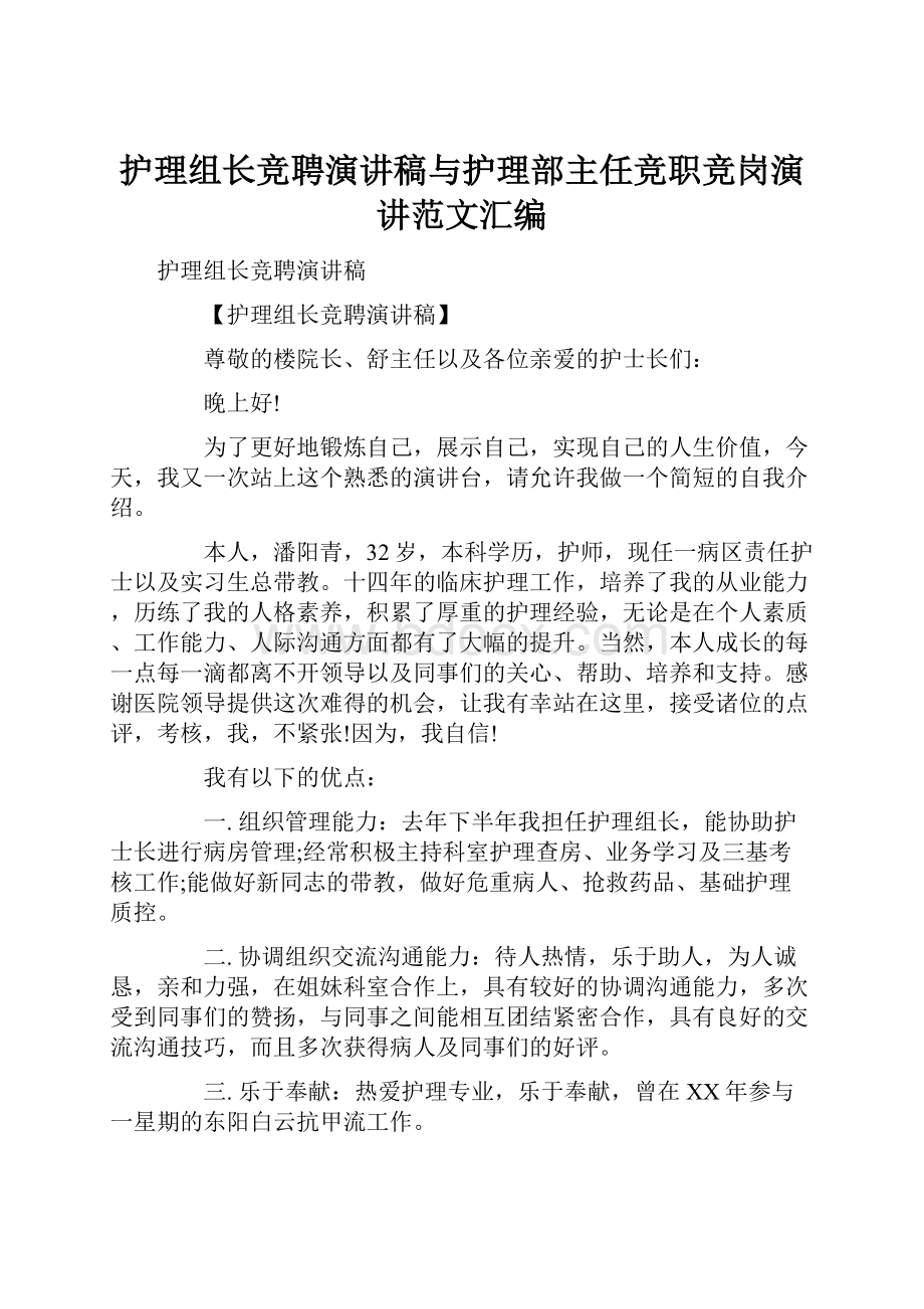 护理组长竞聘演讲稿与护理部主任竞职竞岗演讲范文汇编.docx