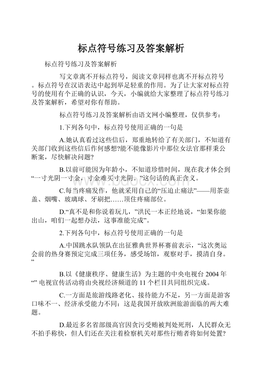 标点符号练习及答案解析.docx_第1页