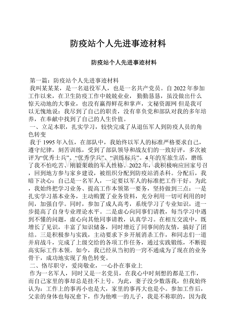 防疫站个人先进事迹材料.docx