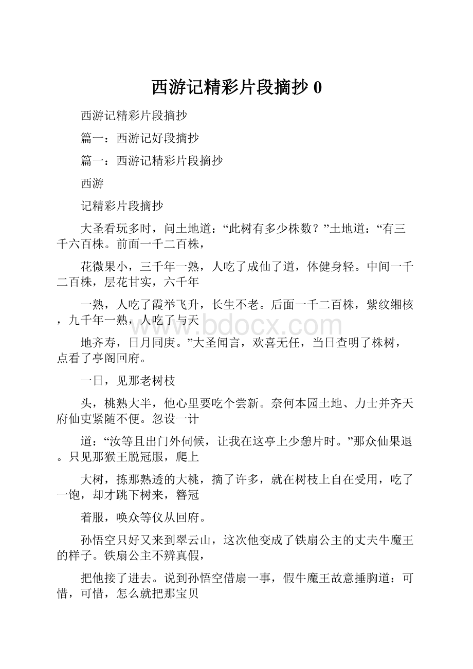 西游记精彩片段摘抄0.docx