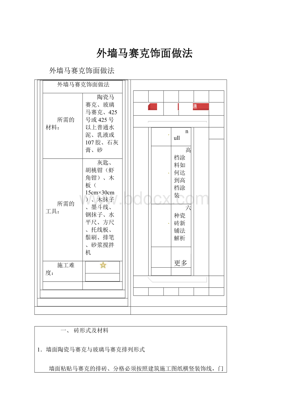 外墙马赛克饰面做法.docx_第1页