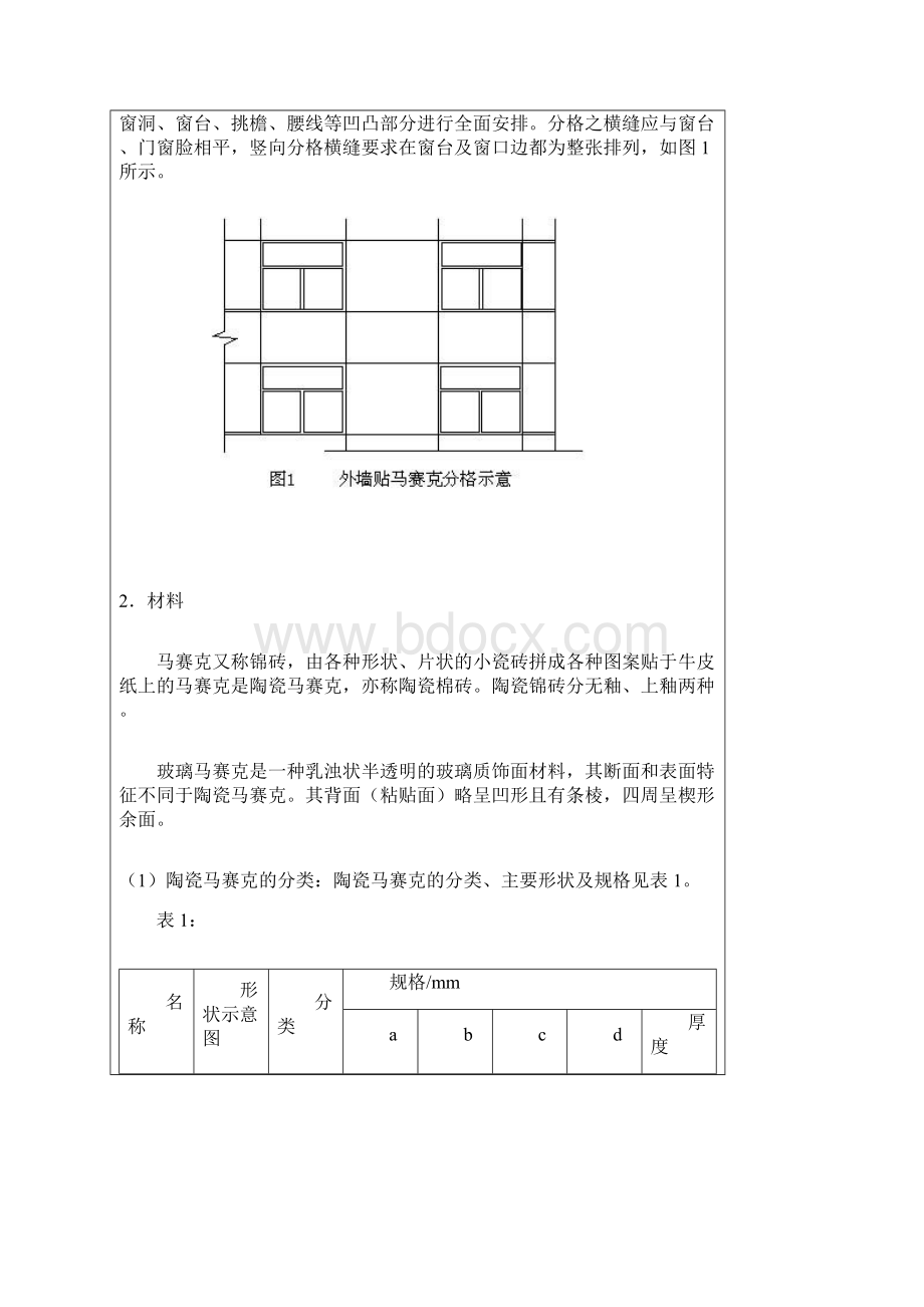 外墙马赛克饰面做法.docx_第2页