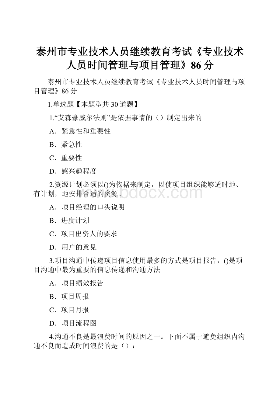 泰州市专业技术人员继续教育考试《专业技术人员时间管理与项目管理》86分.docx_第1页