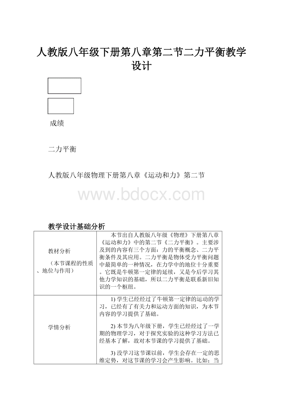 人教版八年级下册第八章第二节二力平衡教学设计.docx_第1页